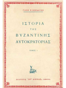 Ιστορία της Βυζαντινής Αυτοκρατορίας (2 τόμοι),Κορδάτος  Γιάνης